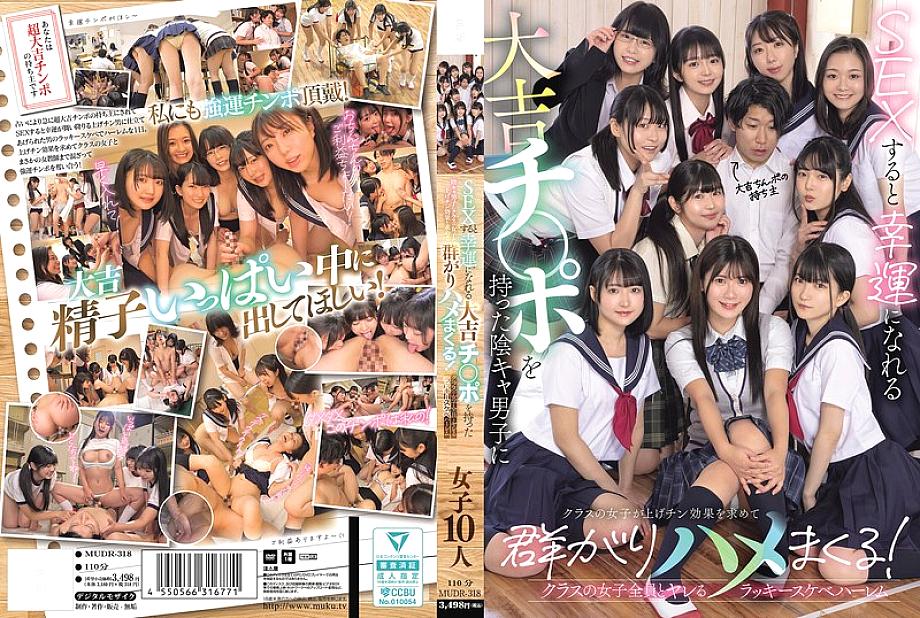 [UNCENSORED-LEAK] MUDR-318 A gloomy boy with a lucky dick that brings him luck when he has sex with it, and the girls in his class flock to him in search of the lucky dick effect and fuck him! A lucky pervert harem where he can fuck all the girls in his c